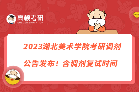 2023湖北美術(shù)學(xué)院考研調(diào)劑公告發(fā)布！含調(diào)劑復(fù)試時(shí)間