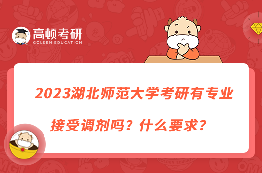 2023湖北師范大學(xué)考研有專業(yè)接受調(diào)劑嗎？什么要求？