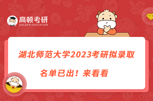 湖北師范大學(xué)2023考研擬錄取名單已出！來(lái)看看