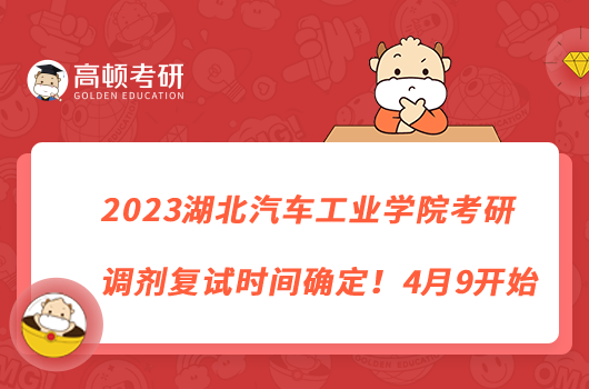 2023湖北汽車工業(yè)學(xué)院考研調(diào)劑復(fù)試時(shí)間確定！4月9開始