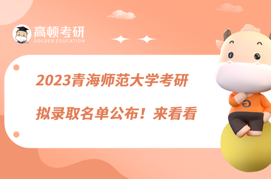 2023青海師范大學(xué)考研擬錄取名單公布!來看看