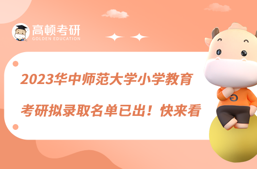 2023華中師范大學(xué)小學(xué)教育考研擬錄取名單已出!快來看