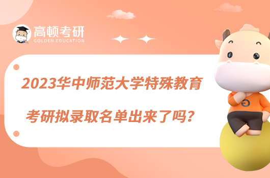 2023華中師范大學特殊教育考研擬錄取名單出來了嗎？