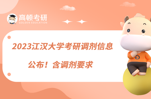 2023江漢大學(xué)考研調(diào)劑信息公布！含調(diào)劑要求