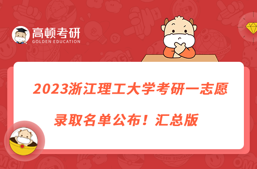 2023浙江理工大學(xué)考研一志愿錄取名單公布！匯總版