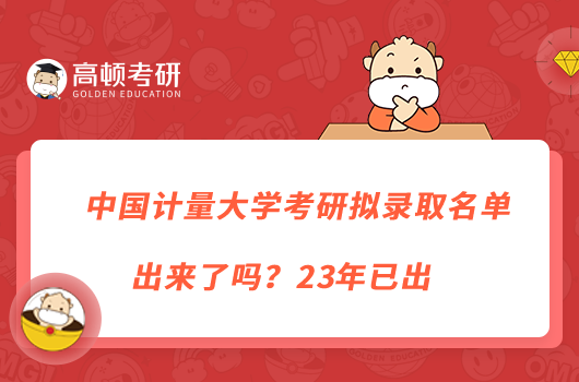 中國(guó)計(jì)量大學(xué)考研擬錄取名單出來(lái)了嗎？23年已出