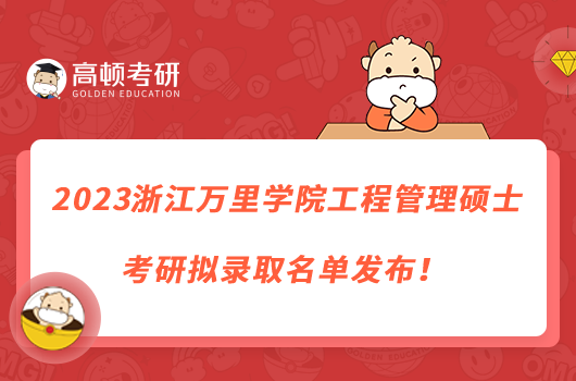 2023浙江萬里學(xué)院工程管理碩士考研擬錄取名單發(fā)布！