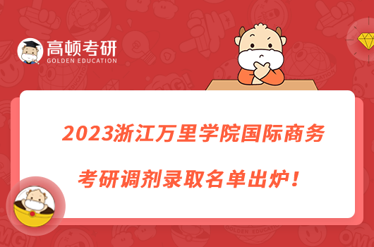 2023浙江萬(wàn)里學(xué)院國(guó)際商務(wù)考研調(diào)劑錄取名單出爐！