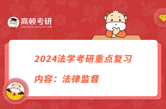 2024法學(xué)考研重點復(fù)習(xí)內(nèi)容：法律監(jiān)督