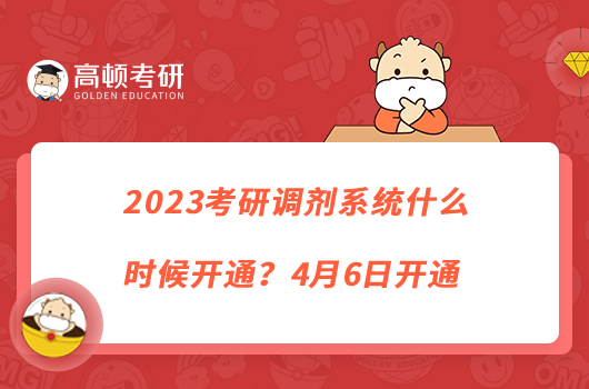 2023考研調(diào)劑系統(tǒng)什么時候開通？4月6日開通