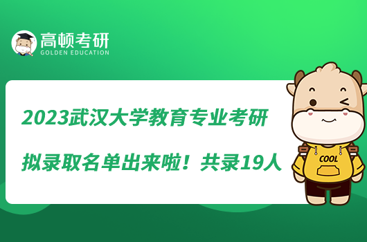 2023武漢大學教育專業(yè)考研擬錄取名單出來啦!共錄19人