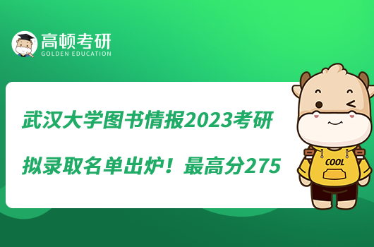 武漢大學(xué)圖書情報2023考研擬錄取名單出爐!最高分275