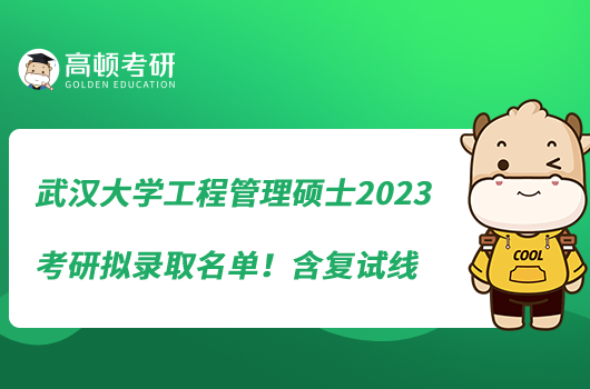 武漢大學(xué)工程管理2023考研擬錄取名單！含復(fù)試線