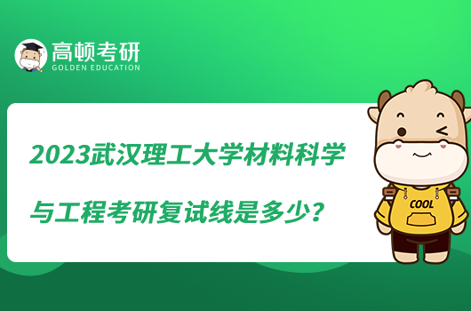 2023武漢理工大學(xué)材料科學(xué)與工程考研復(fù)試線是多少？