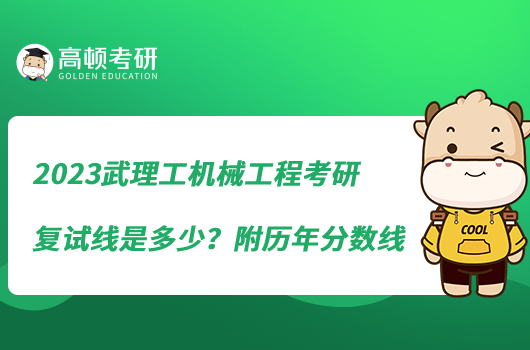 2023武理工機械工程考研復試線是多少？附歷年分數線