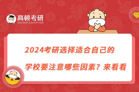 2024考研選擇適合自己的學(xué)校要注意哪些因素？來看看