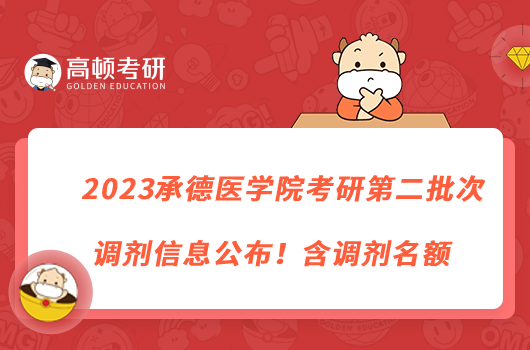 2023承德醫(yī)學(xué)院考研第二批次調(diào)劑信息公布！含調(diào)劑名額