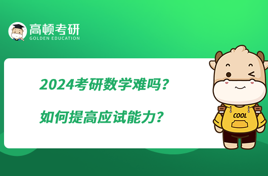 2024考研數(shù)學(xué)難嗎？如何提高應(yīng)試能力？