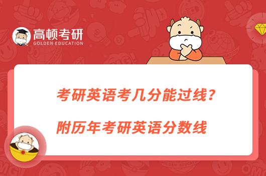 考研英語考幾分能過線？附歷年考研英語分?jǐn)?shù)線