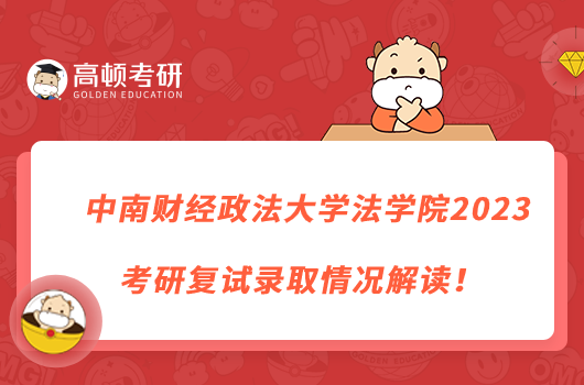 中南財(cái)經(jīng)政法大學(xué)法學(xué)院2023考研復(fù)試錄取情況解讀！