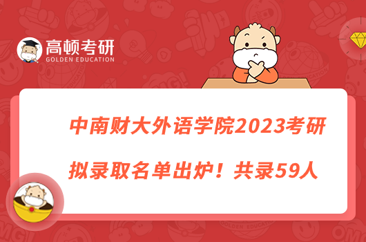 中南財大外語學院2023考研擬錄取名單出爐！共錄59人