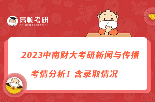 2023中南財(cái)大考研新聞與傳播考情分析！含錄取情況