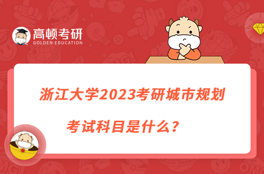 浙江大學(xué)2023考研城市規(guī)劃考試科目是什么？