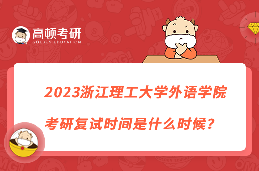 2023浙江理工大學外語學院考研復試時間是什么時候？