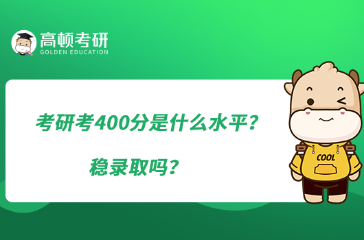 考研考400分是什么水平？穩(wěn)錄取嗎？