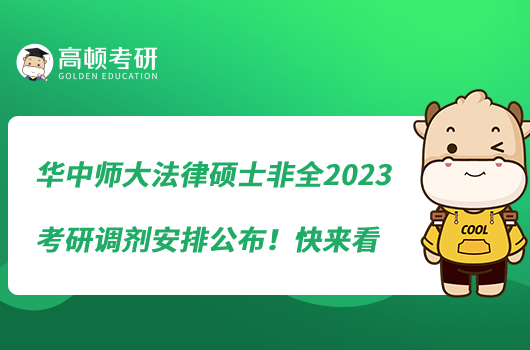 華中師大法律碩士非全2023考研調(diào)劑安排公布！快來看