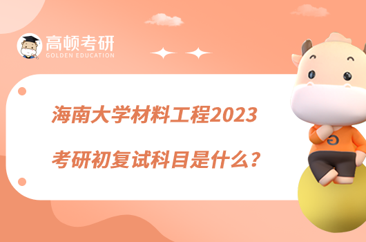 海南大學(xué)材料工程2023考研初復(fù)試科目是什么？