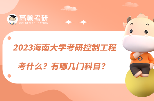 2023海南大學(xué)考研控制工程考什么？有哪幾門科目？