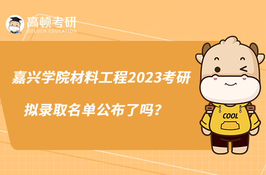 嘉興學(xué)院材料工程2023考研擬錄取名單公布了嗎？