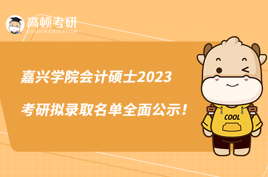 嘉興學(xué)院會(huì)計(jì)碩士2023考研擬錄取名單全面公示！