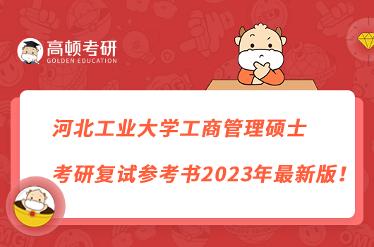 河北工業(yè)大學工商管理碩士考研復(fù)試參考書2023年最新版！