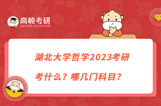 湖北大學(xué)哲學(xué)2023考研考什么？哪幾門科目？