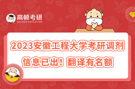 2023安徽工程大學(xué)考研調(diào)劑信息已出！翻譯有名額