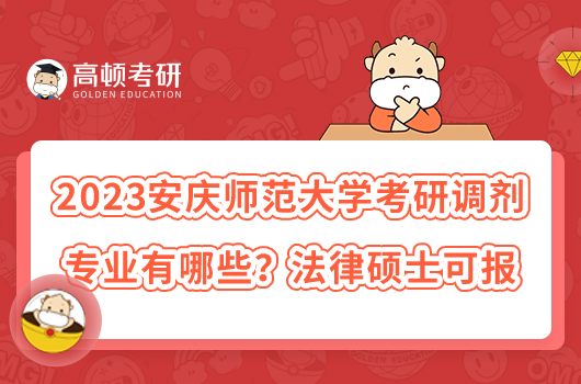 2023安慶師范大學(xué)考研調(diào)劑專業(yè)有哪些？法律碩士可報(bào)