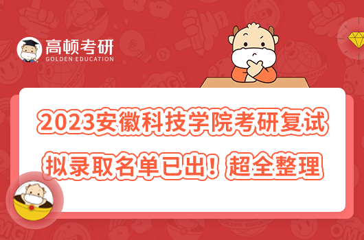 2023安徽科技學院考研復(fù)試擬錄取名單已出！超全整理
