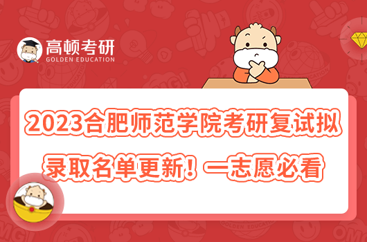 2023合肥師范學(xué)院考研復(fù)試擬錄取名單更新！一志愿必看