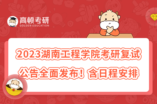 2023湖南工程學院考研復試公告全面發(fā)布！含日程安排