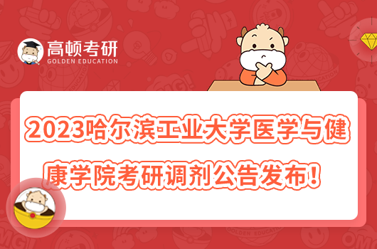 2023哈爾濱工業(yè)大學(xué)醫(yī)學(xué)與健康學(xué)院考研調(diào)劑公告發(fā)布！