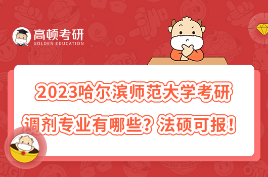 2023哈爾濱師范大學(xué)考研調(diào)劑專(zhuān)業(yè)有哪些？法碩可報(bào)！