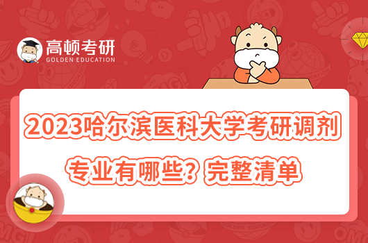 2023哈爾濱醫(yī)科大學(xué)考研調(diào)劑專業(yè)有哪些？完整清單