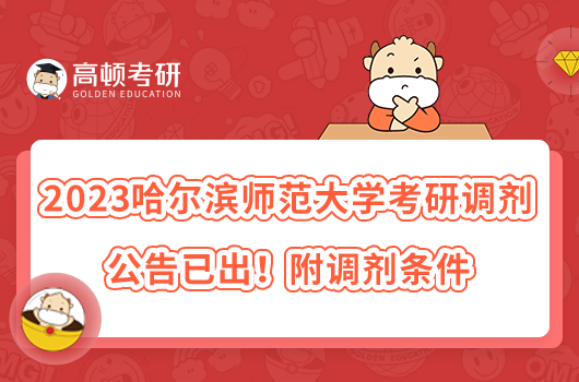 2023哈爾濱醫(yī)科大學考研調(diào)劑要求有哪些？調(diào)劑程序呢？