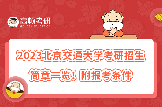 2023北京交通大學(xué)考研招生簡章一覽！附報考條件