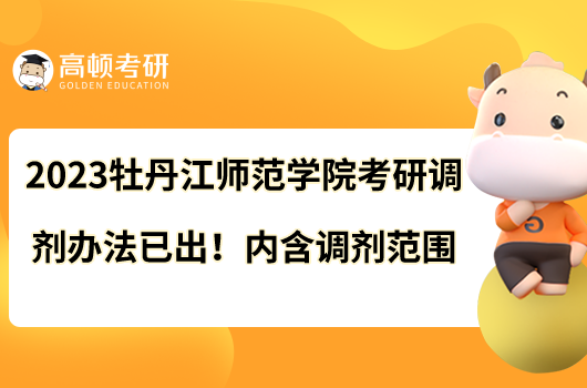 2023牡丹江師范學(xué)院考研調(diào)劑辦法已出！內(nèi)含調(diào)劑范圍