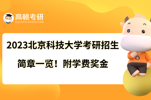 2023北京科技大學(xué)考研招生簡(jiǎn)章一覽！附學(xué)費(fèi)獎(jiǎng)金