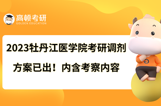 2023牡丹江醫(yī)學(xué)院考研調(diào)劑辦法已出！內(nèi)含考察內(nèi)容