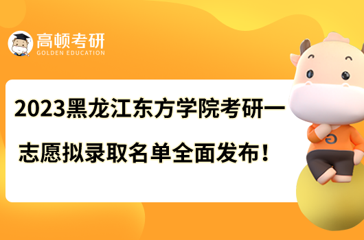2023黑龍江東方學(xué)院考研一志愿擬錄取名單全面發(fā)布！
